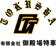 有限会社 御殿場特車