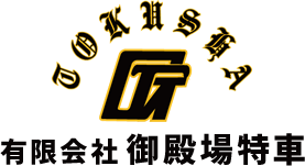 有限会社 御殿場特車